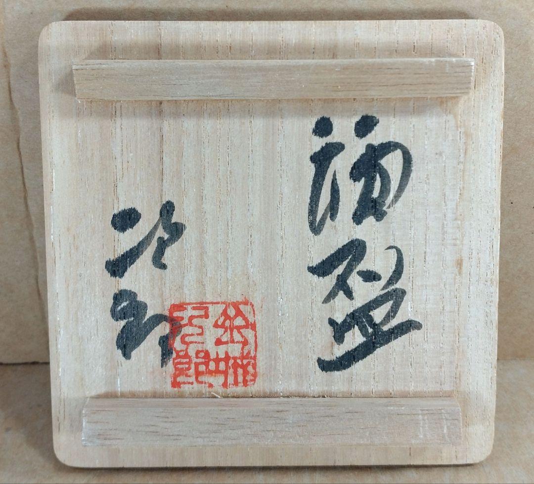 【本物保証】金城次郎 酒盃 共箱 人間国宝 壺屋焼 壷屋焼 魚文ぐい呑