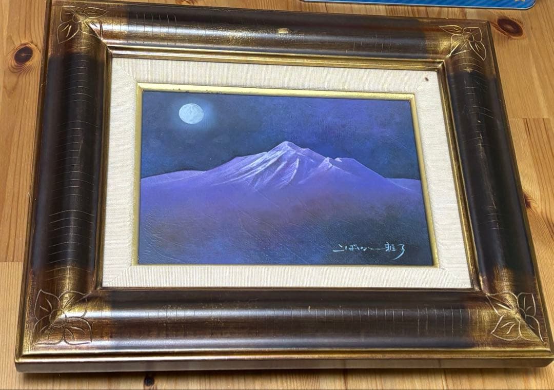 こばやし雅子 絵画 額入り