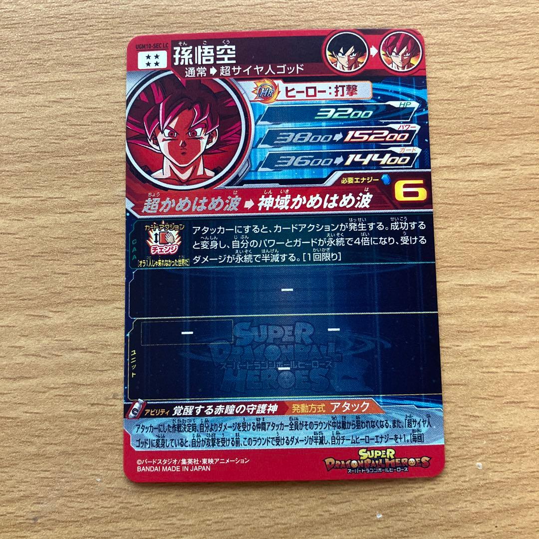 スーパードラゴンボールヒーローズ ugm10-sec lc 孫悟空