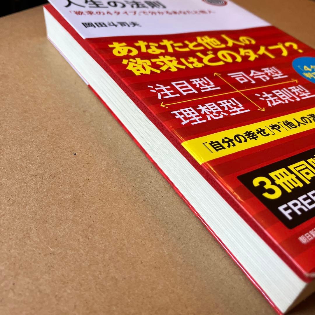 人生の法則 岡田斗司夫 朝日新聞出版