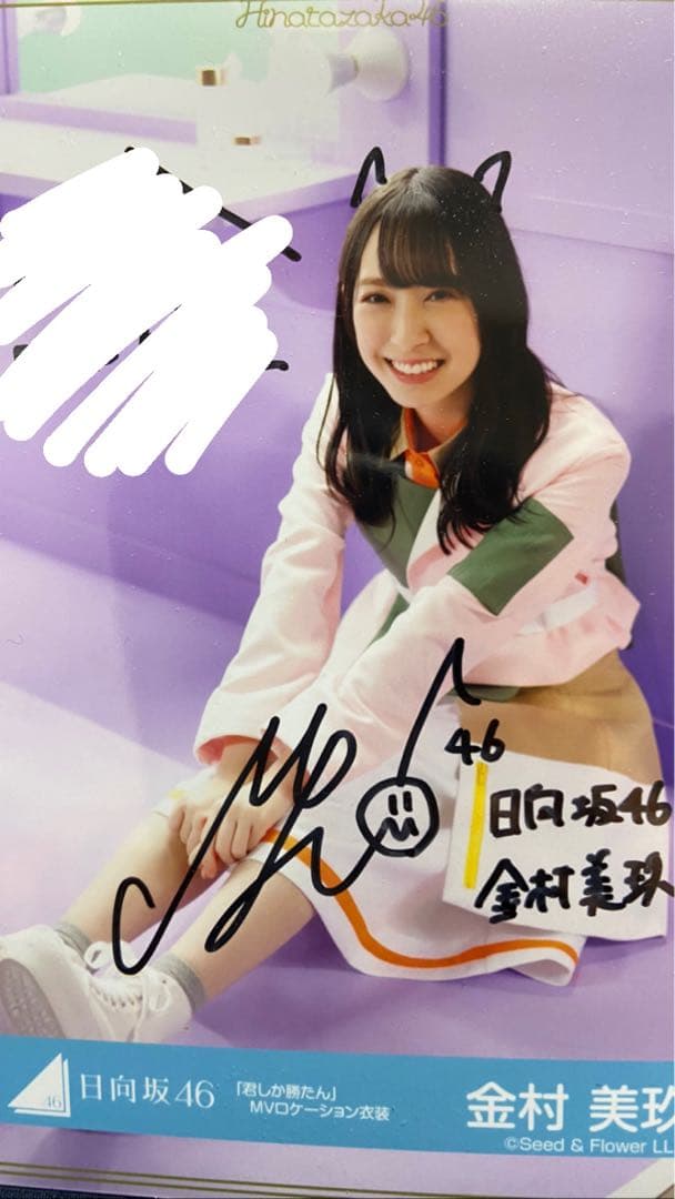 日向坂46 金村美玖サイン生写真