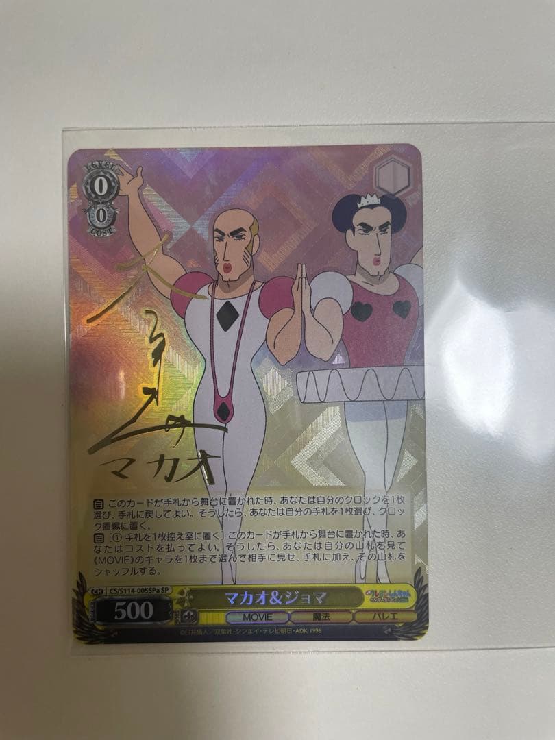 マカオ＆ジョマ sp サイン 大塚芳忠 クレヨンしんちゃん - メルカリ