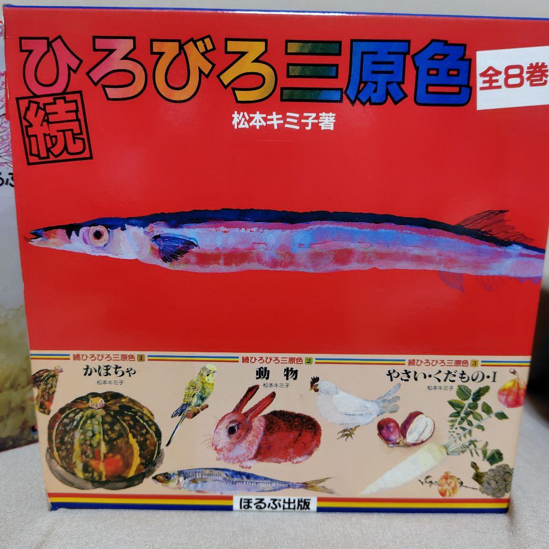 ひろびろ三原色·全8巻続ひろびろ三原色·全8巻彫刻編·全3巻松本キミ子·著