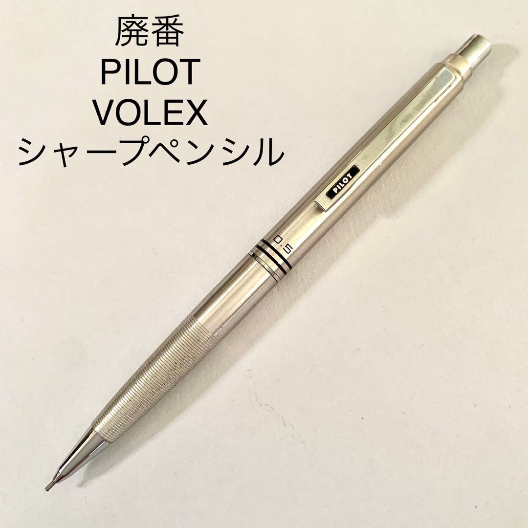 廃番 ヴィンテージ PILOT VOLEX シャープペンシル ダブルノック - メルカリ