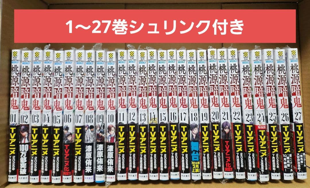 桃源暗鬼 1～27巻 全巻 シュリンク付き - メルカリ
