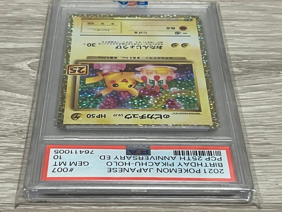 【PSA10】お誕生日ピカチュウ　25周年プロモ