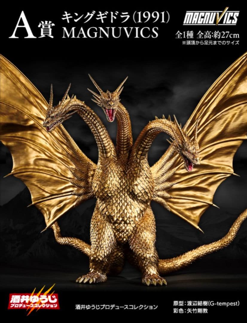 一番くじ ゴジラVSキングギドラ A賞 キングギドラ MAGNUVICS