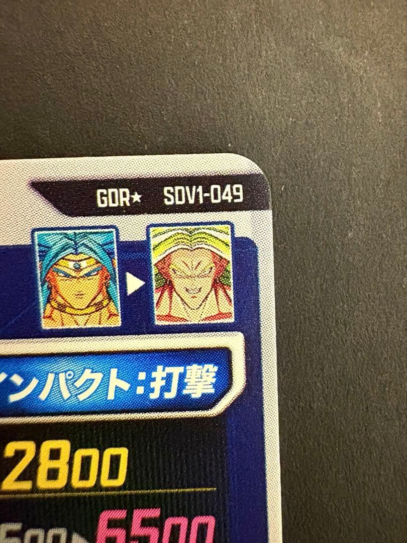 スーパードラゴンボールヒーローズブロリー SDV1-049 GDRレアリティ11