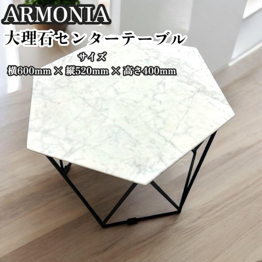 ARMONIA】 アルモニア 大理石センターテーブル FIDU コーヒーテーブル