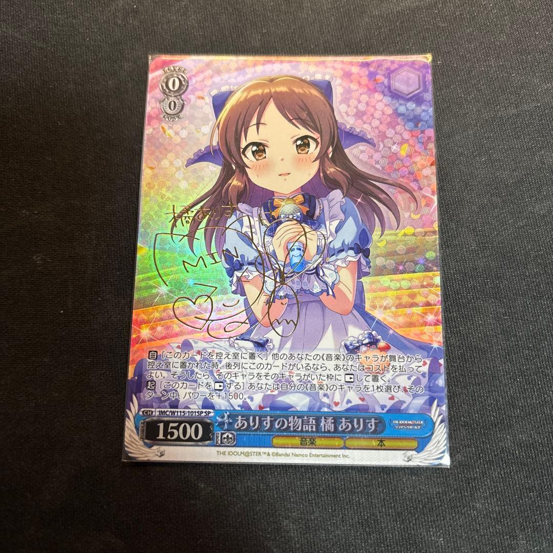 ヴァイスシュヴァルツ 《ありすの物語 橘 ありす》SP サイン