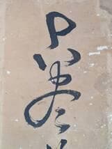 真作】掛軸 草書一行書 力強い筆致 草書体の力作 古書画 墨蹟 S74