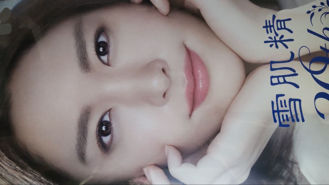 新垣結衣 ポスター　特大B1 貴重なポスター　雪肌精　コーセー