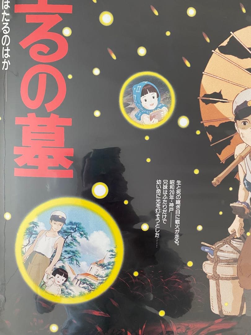 激レア】ジブリ 火垂るの墓 B2ポスター Bタイプ 高畑勲 宮崎駿
