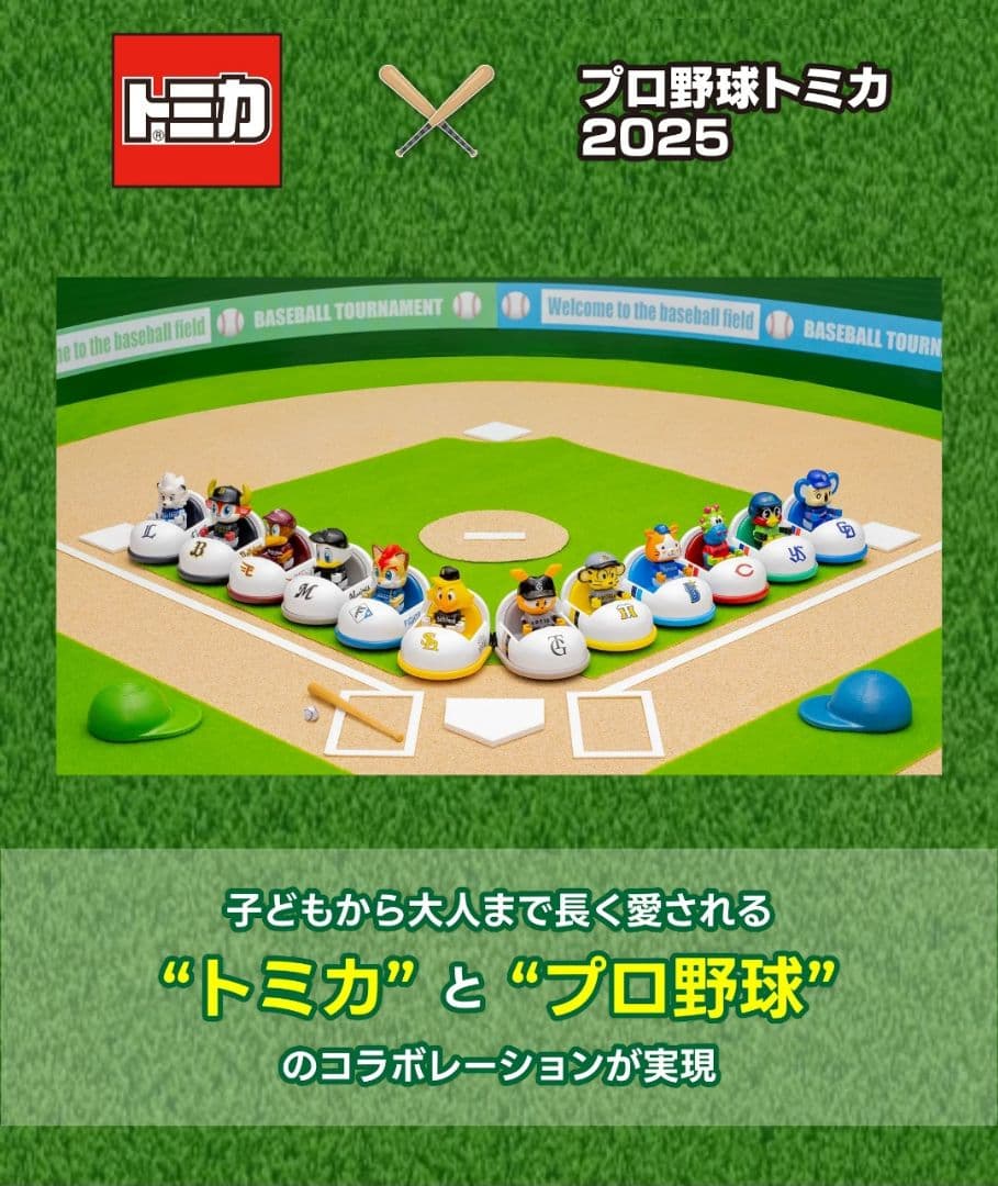 プロ野球トミカ 2025 24体セット