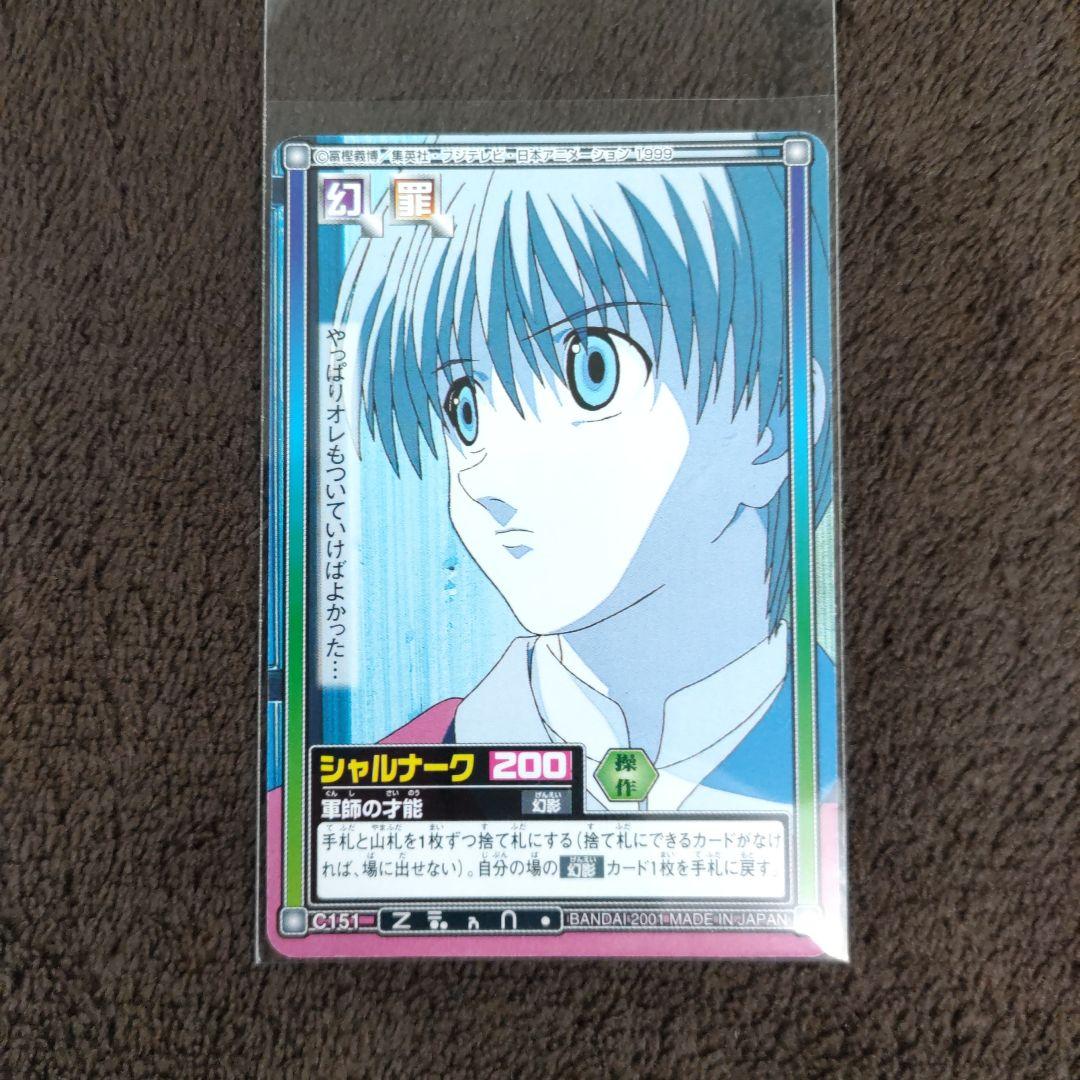 HUNTERXHUNTER カードダス ハイパーバトル C151 - メルカリ