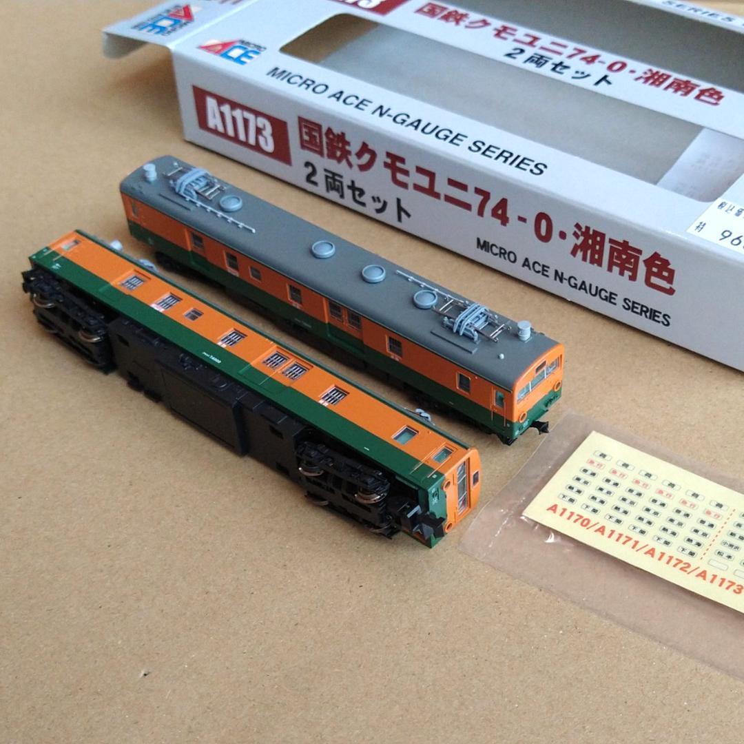 【週末値下】新品未使用　国鉄クモユニ74 湘南色 2両セット [A1173]