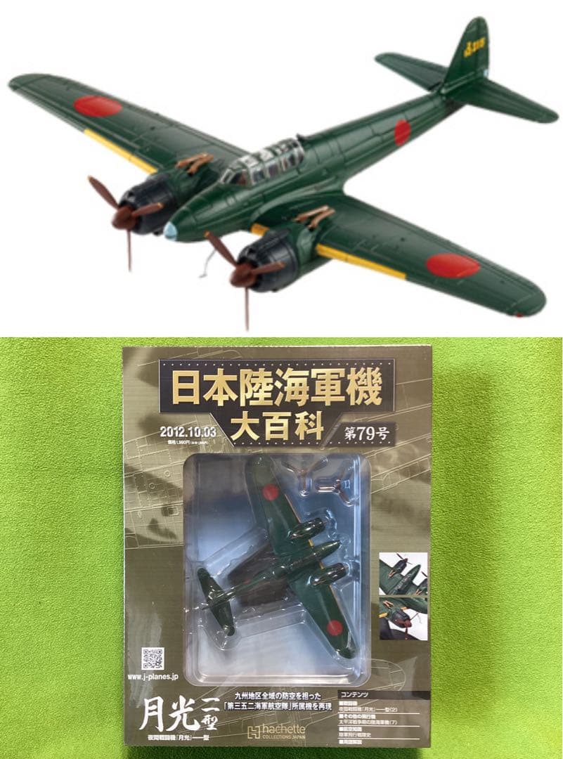 アシェット 日本陸海軍機大百科 新品 海軍 夜間戦闘機「月光」 一一型