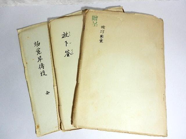 「機巧図彙」「放下筌」「物覚早傳授　全」の復刻版３点（昭和３１年、火星人社出版）