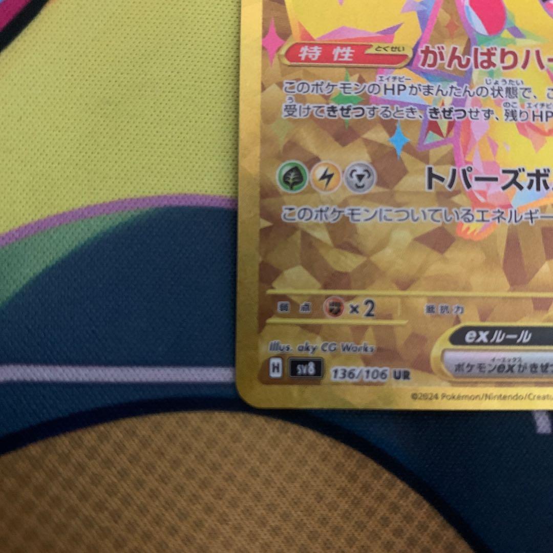ピカチュウex UR SV8 超電ブレイカー 136/106