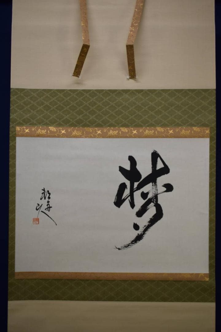 不詳/作者不詳/梦/布袋屋掛軸HG-241