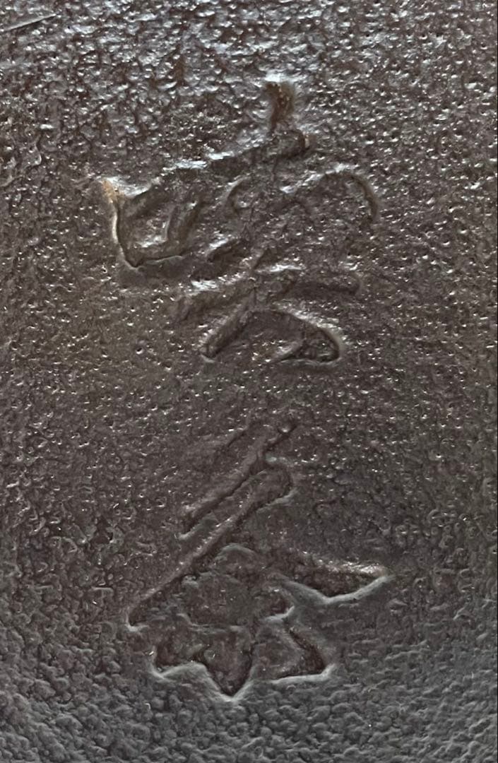 人間国宝 高橋敬典 旦座釜 共箱 X573