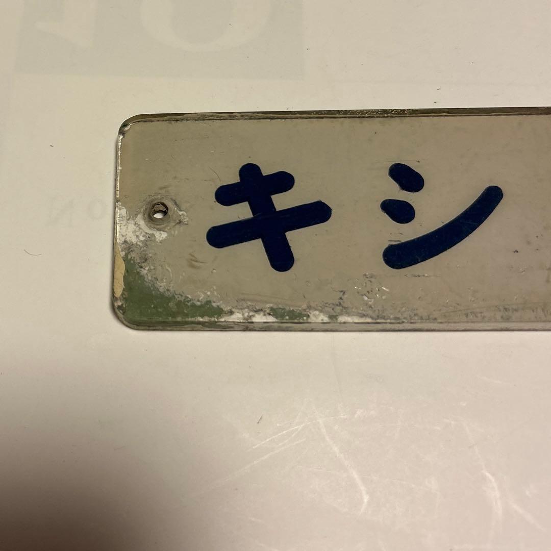 鉄道部品　車輌型式プレート　キシ80 2