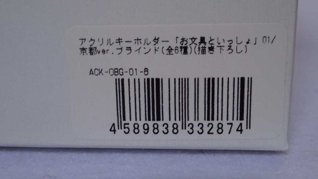 お文具といっしょ 京都バージョンなのです アクリルキーホルダー ６個まとめ売り
