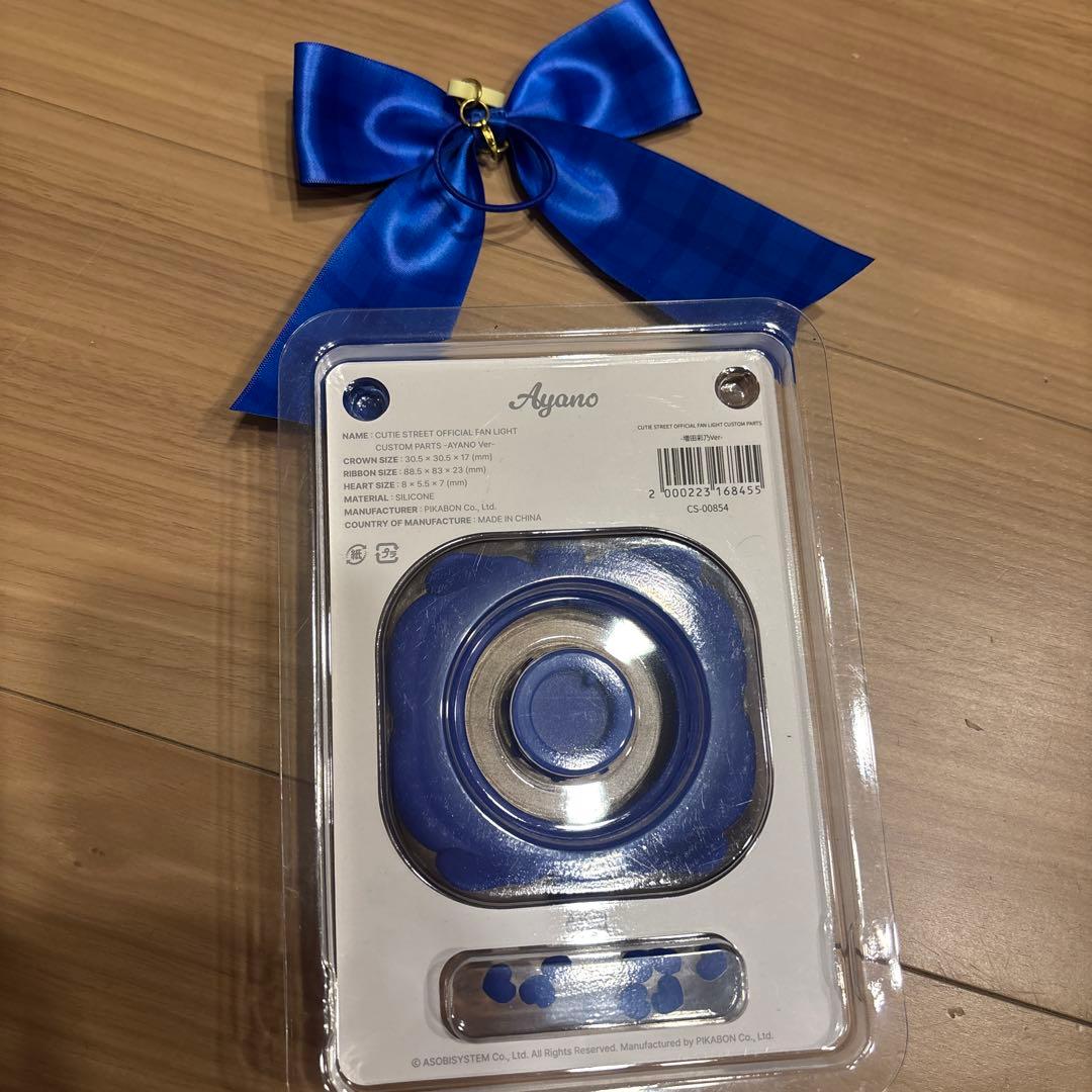 CUTIE STREET 増田彩乃 カスタムパーツ