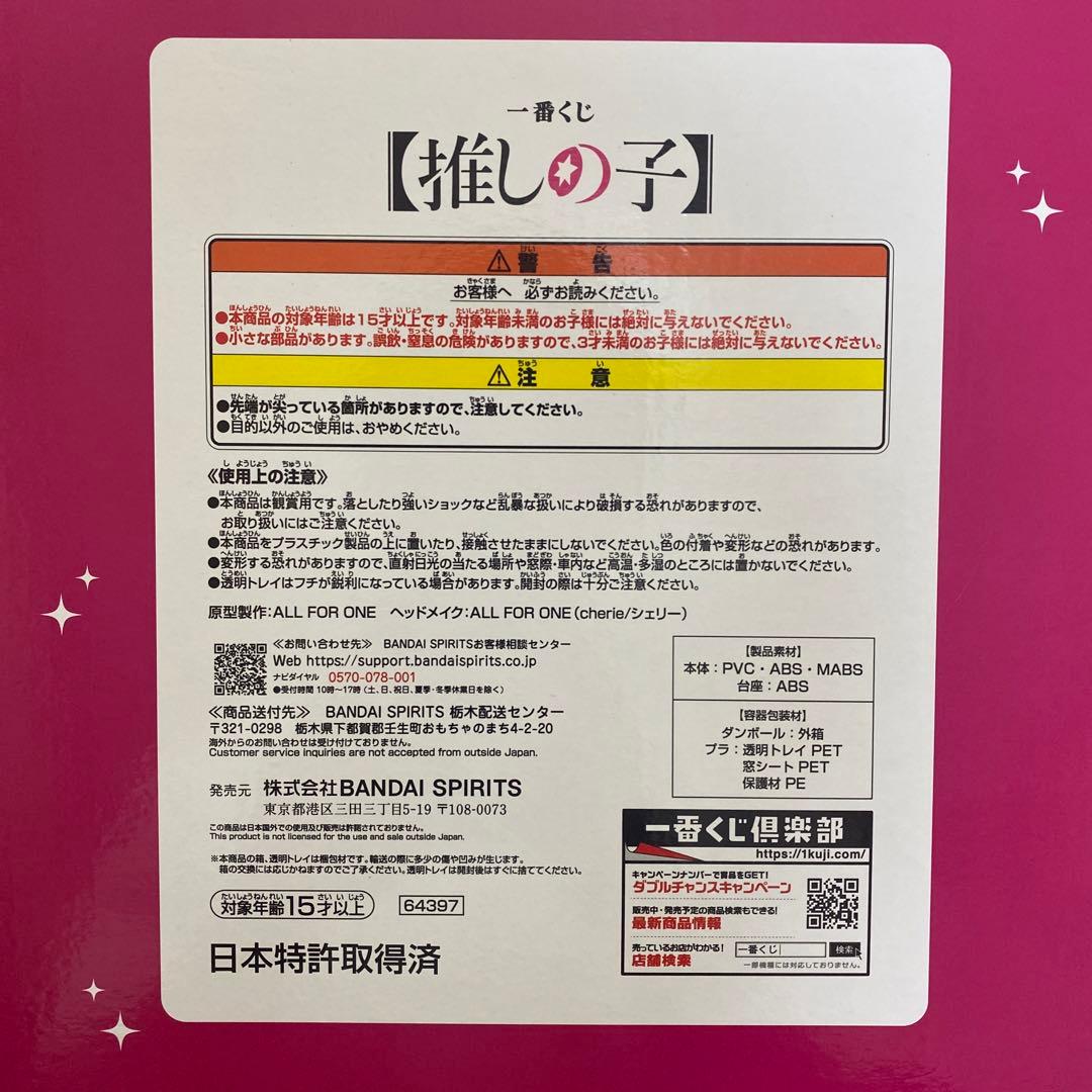 【一番くじ　ラストワン賞】推しの子