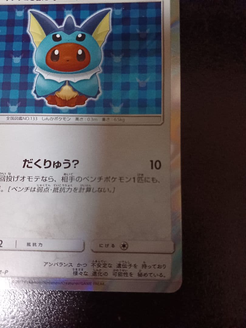 ポケモンカード ポンチョを着たイーブイ 137/SM-P