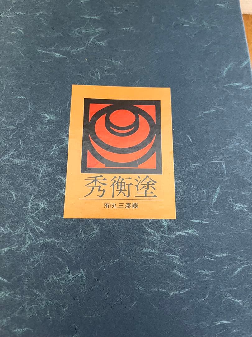 未使用品 秀衡塗 丸三漆器 銘々皿 5枚セット 箱入り 秀衡 漆器