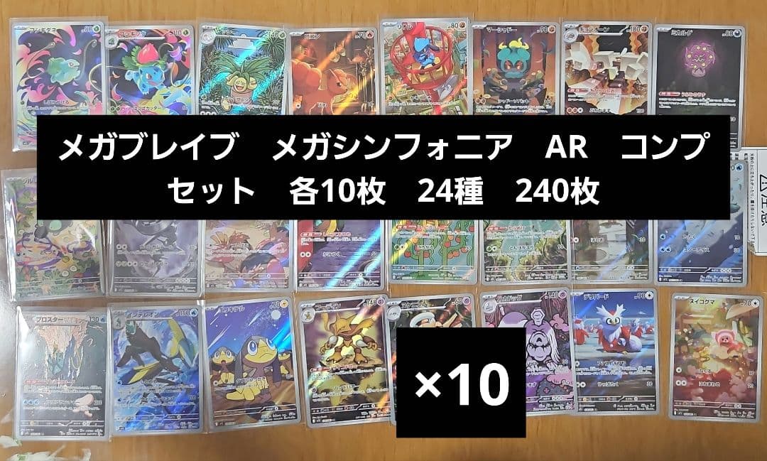 メガブレイブ　メガシンフォニア　AR　コンプセット　各10枚　24種　240枚 メガブレイブ メガシンフォニアARコンプリートセット 10セット 240枚