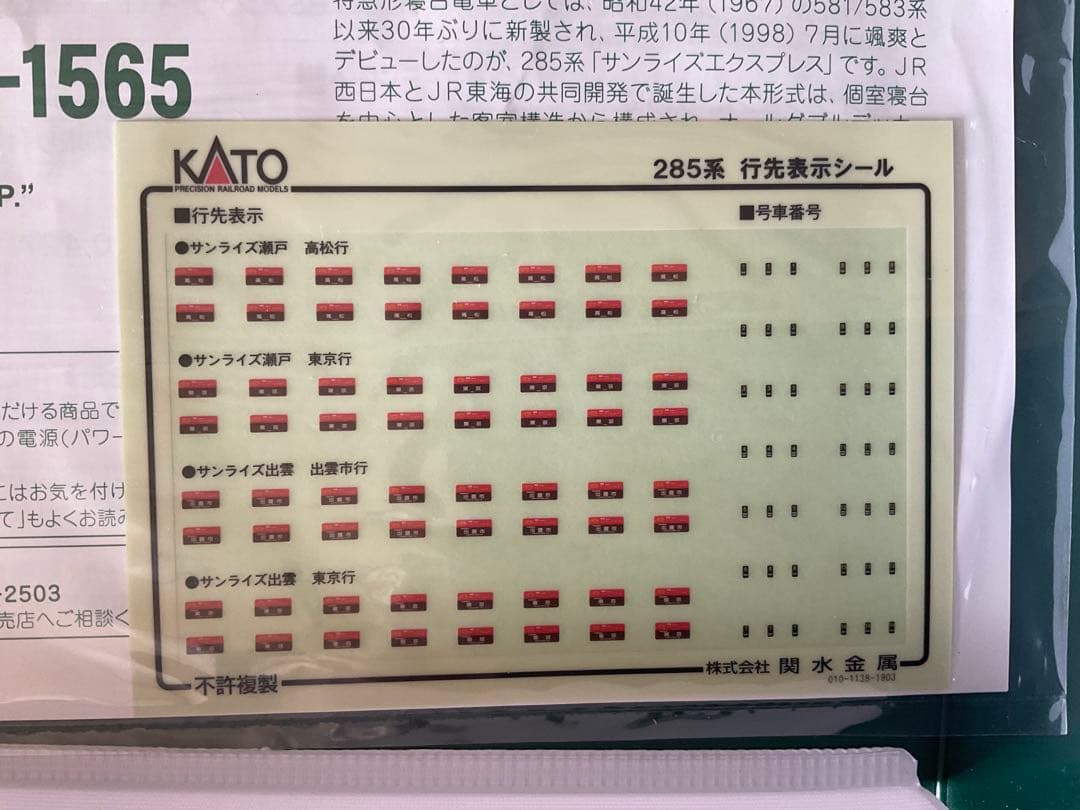 KATO 285系「サンライズエクスプレス」パンタグラフ増設編成