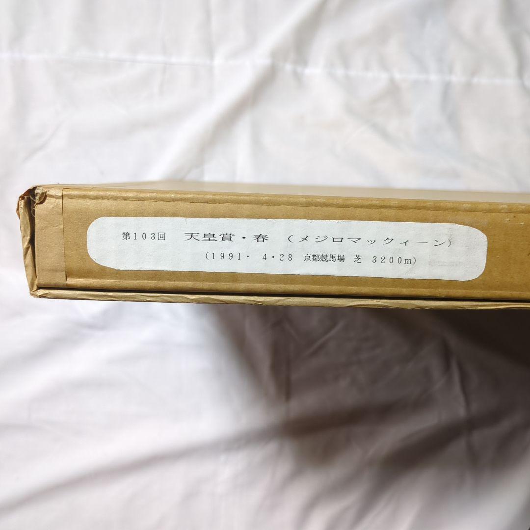 メジロマックイーン 武豊 天皇賞春 競走馬 写真パネル 額縁入り