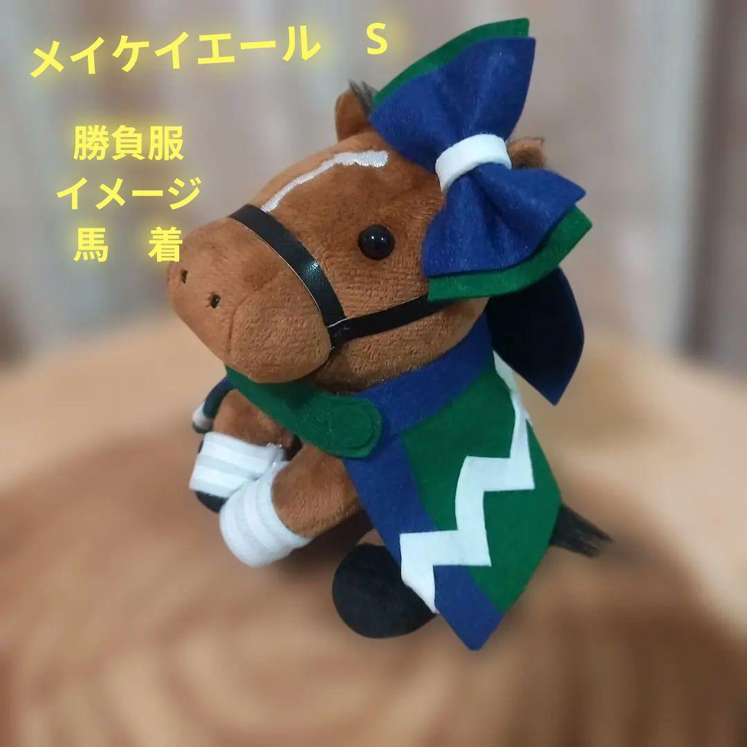 メイケイエール S 勝負服 馬着 アイドルホース ぬいぐるみ ぬい服