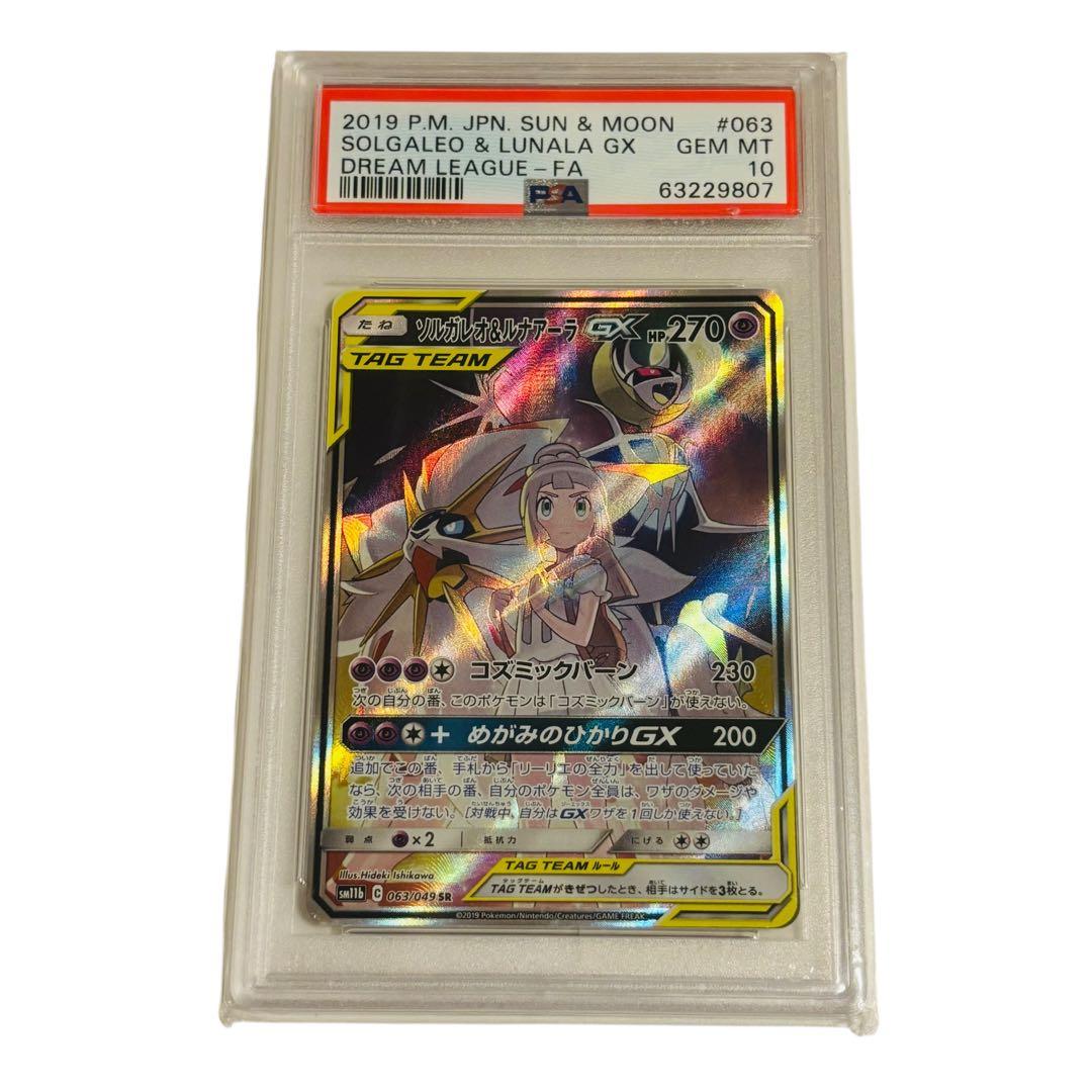 PSA10 ソルガレオ&ルナアーラ GX ドリームリーグ 2019 063 SR - メルカリ