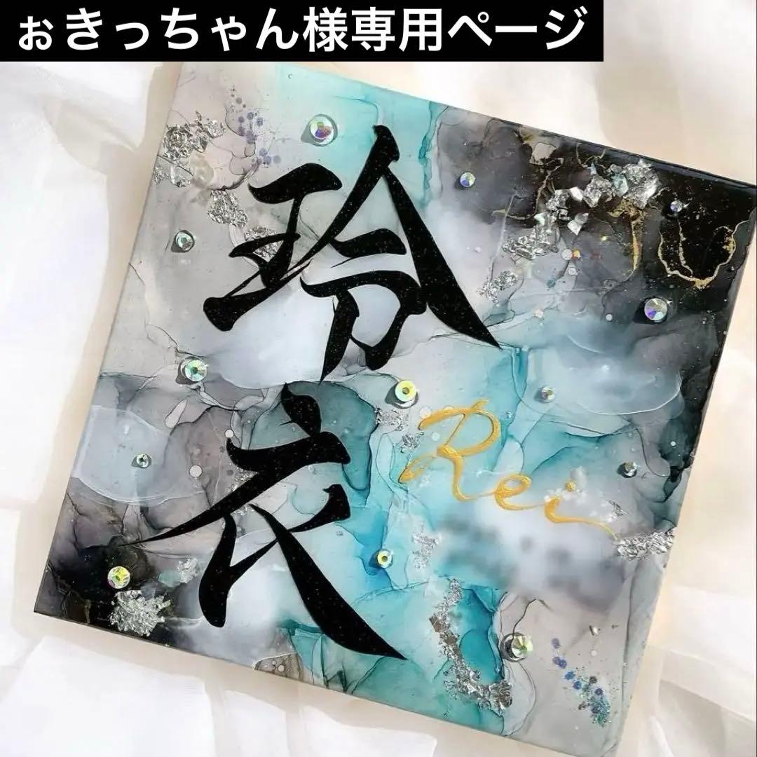 アルコールインクアート命名書・オーダーページ - メルカリ
