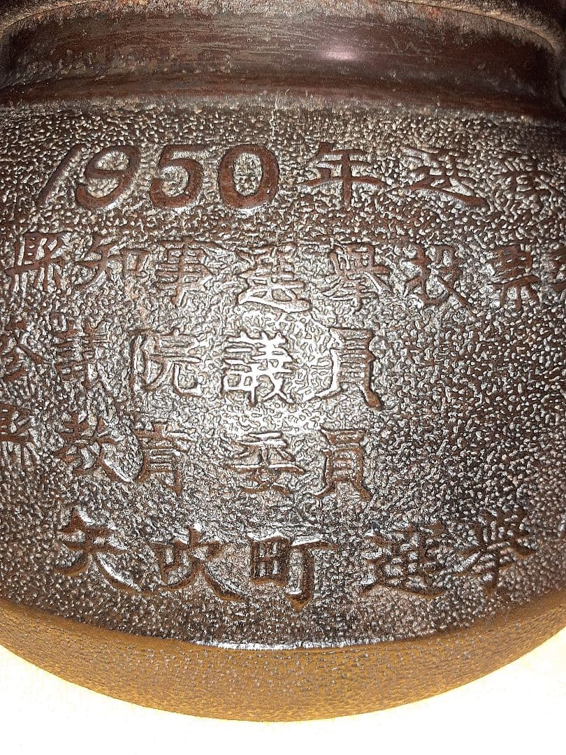 262 大振り 鉄瓶 1950年選挙表彰記念