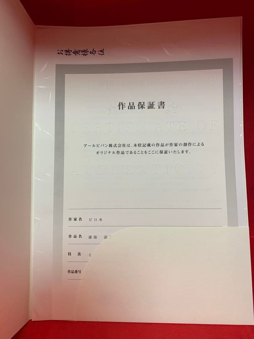 ピロ水　はにかみ彼女　版画　漆塗り　直筆サイン入り　シリアル番号付き　値段交渉可