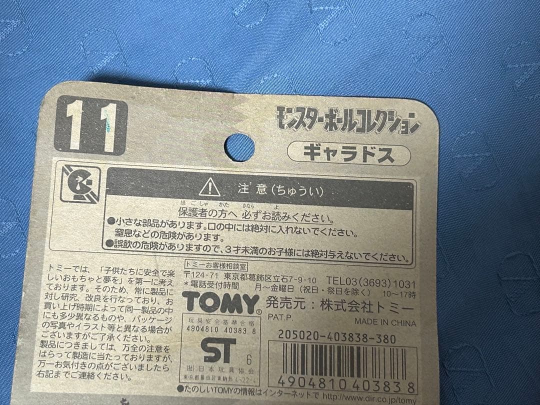 モンスターコレクションブースター/モンスターボールコレクションギャラドス