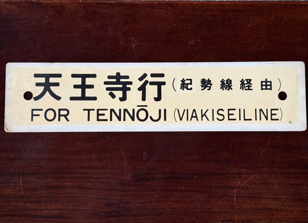 紀勢線行き先表示板 名古屋・天王寺