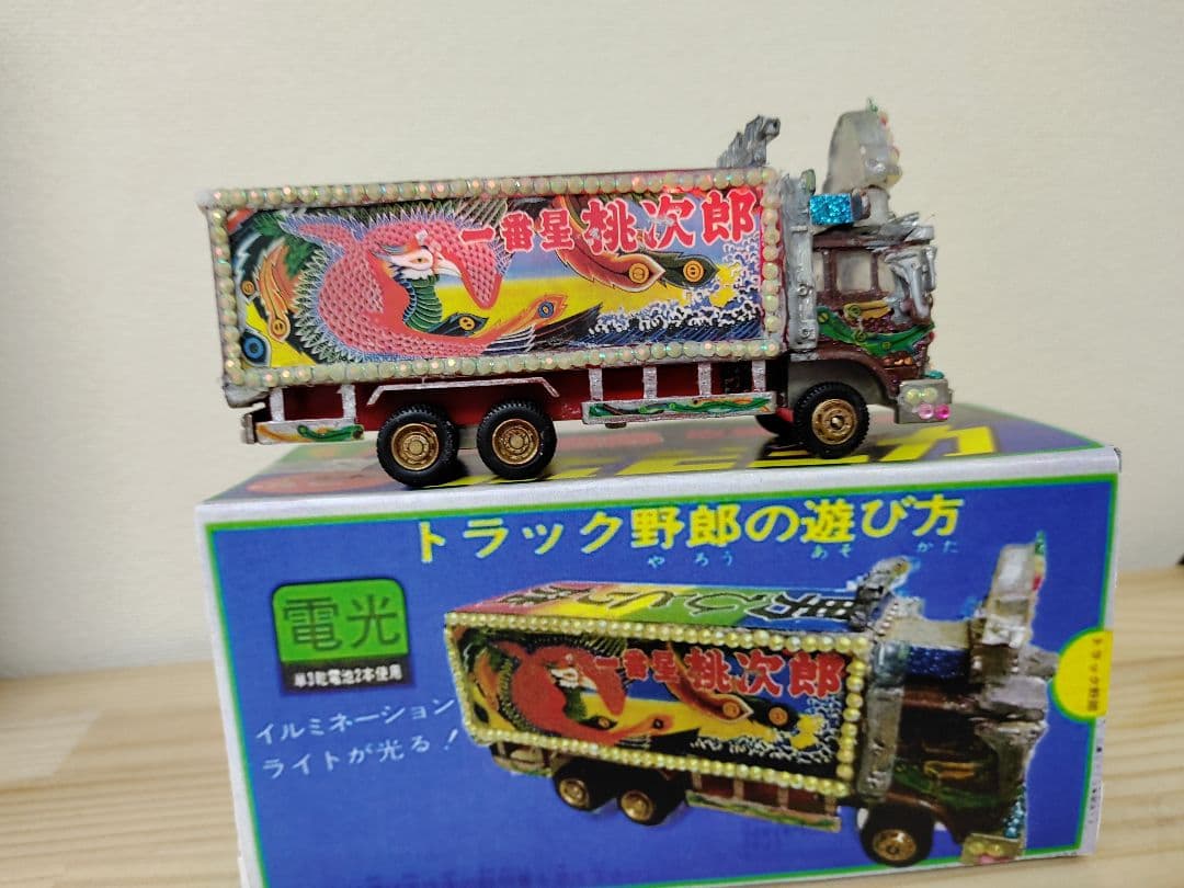 昭和レトロ ポピーポピニカ トラック野郎 故郷特急便一番星カスタム超合金デコトラ