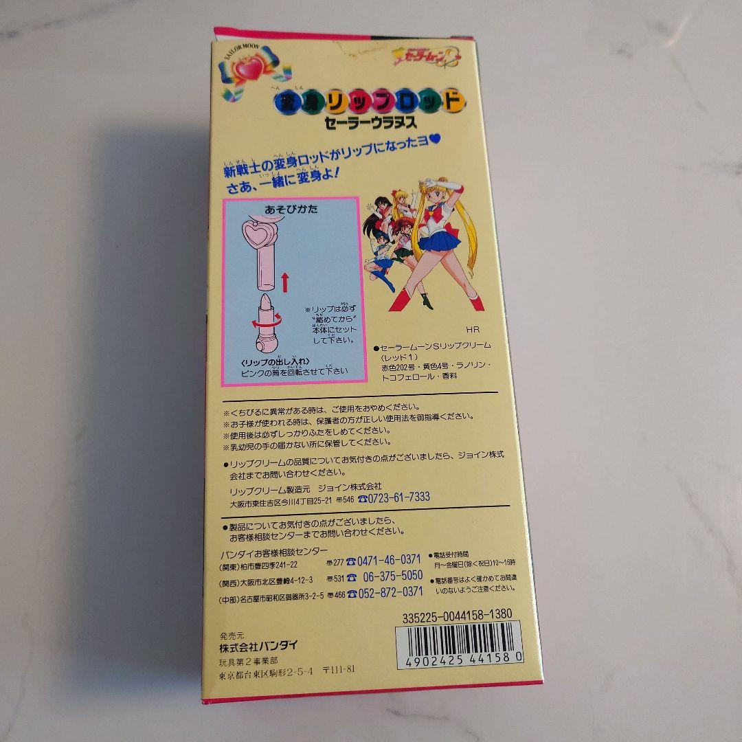 セーラーウラヌス 天王はるか 変身リップロッド 当時 箱あり バンダイ