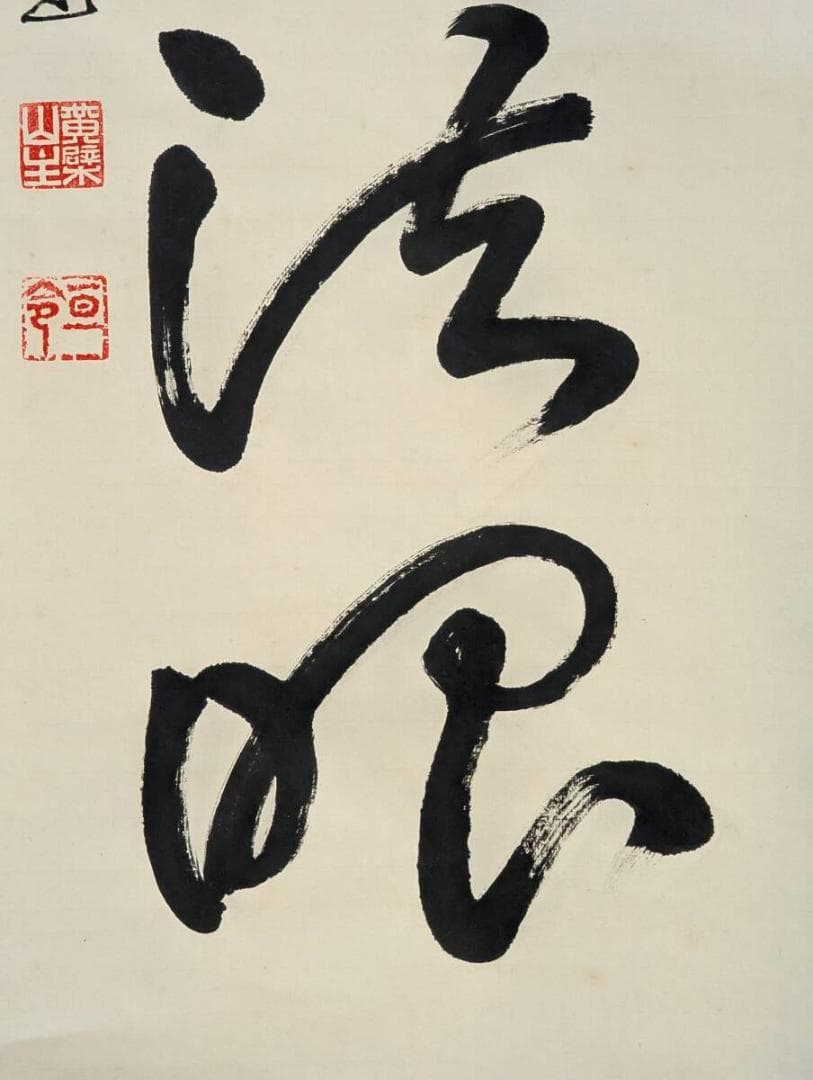 模写】掛軸 隠元隆琦 千峰供法眼 古美術 書道作品 合箱入 U69 - メルカリ