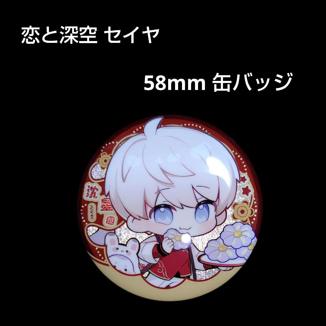 恋と深空 セイヤ 缶バッジ 58mm - メルカリ