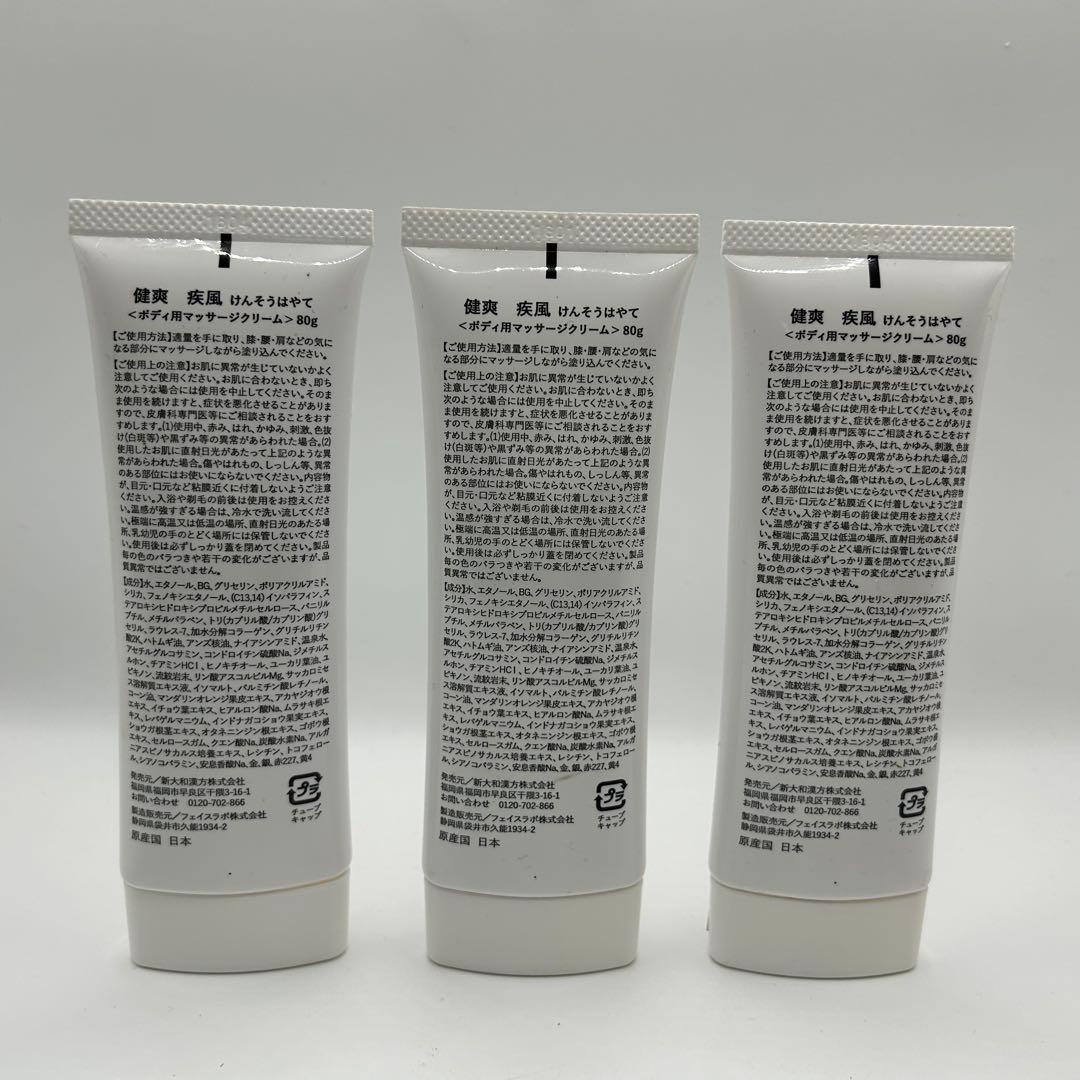 健爽疾風 けんそうはやて 80g ボディ用マッサージクリーム ３点セット