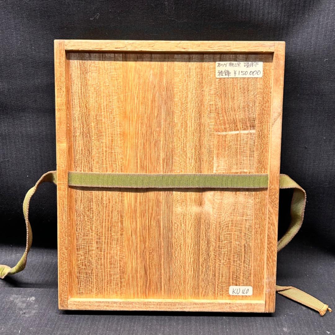 ▽Ec左1042 箱のみ 雅鋒 淡月作 御将棋駒 空箱 木箱 在印の通販はau