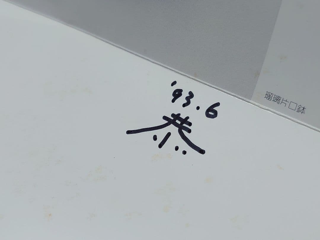 河上恭一郎 切子皿 瑠璃雪真垣文 5客 現代作家 カットグラス ガラス