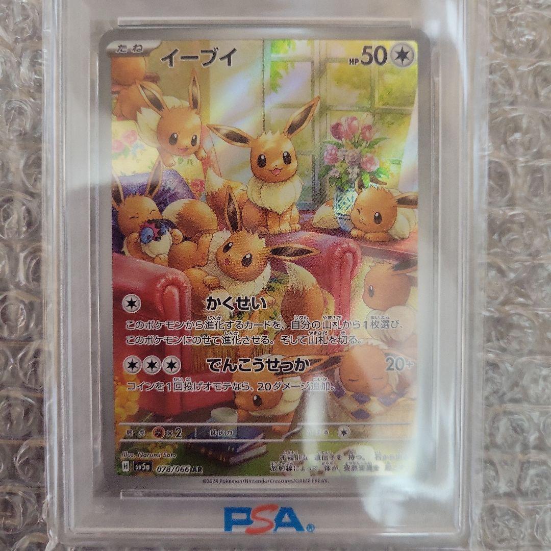 イーブイ AR ( クリムゾンヘイズ ) PSA10