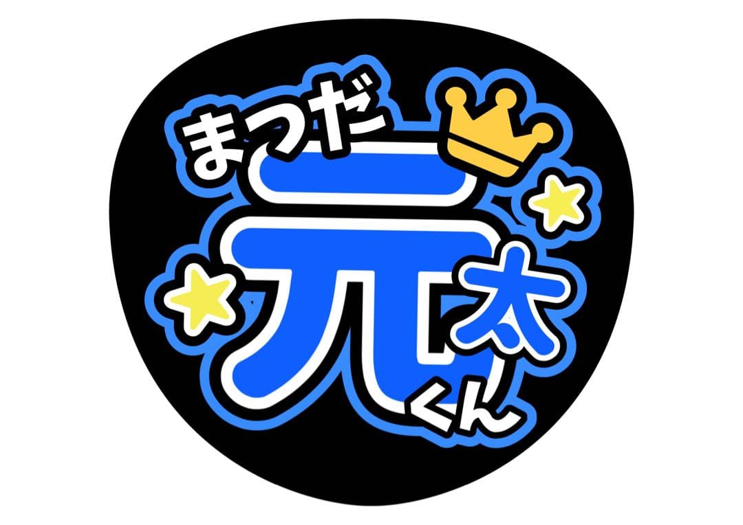 ファンサうちわ『TravisJapan』オーダーページ